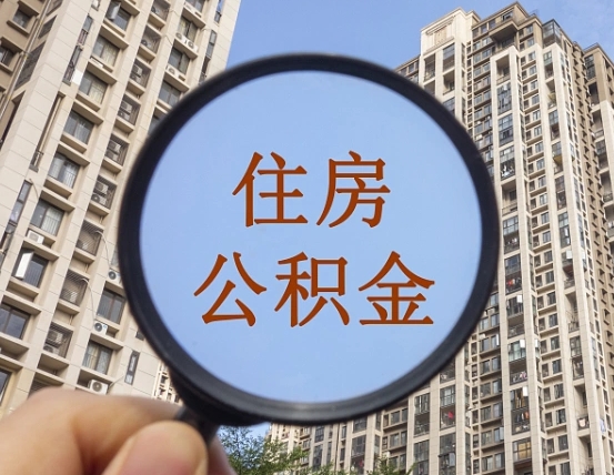 上饶公积金说我骗提让我还回去（缺钱怎么把公积金提取出来）