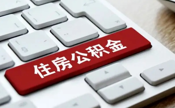 上饶辞职取公积金（辞职了取住房公积金都需要准备什么材料）